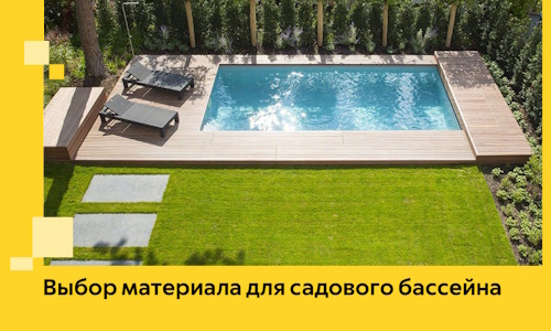 Выбор материала для садового бассейна в Щёлкове