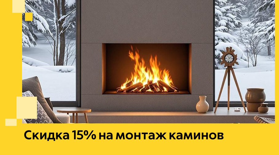 Акция! Скидка 15% на монтаж каминов в Щёлкове от ЭриданЩлк