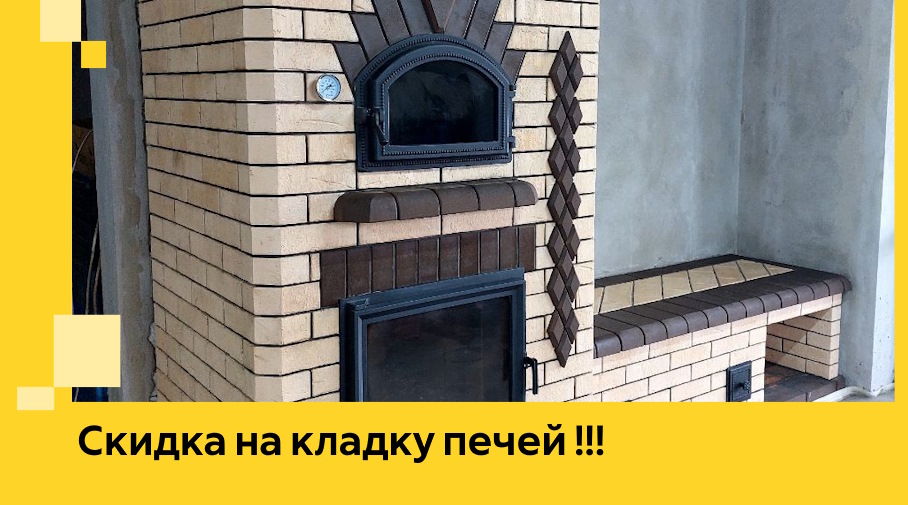 Акция! Выгодное предложение на кладку кирпичных печей от ЭриданЩлк